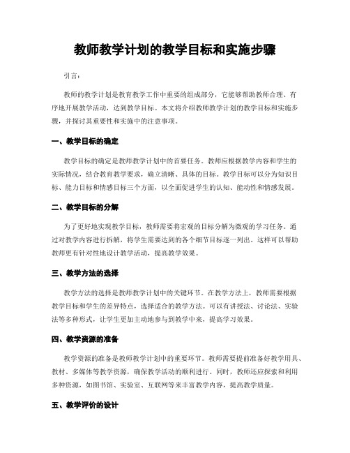 教师教学计划的教学目标和实施步骤