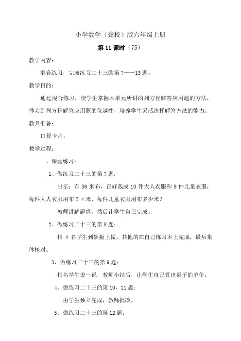 小学数学(聋校)版六年级上册《列简易方程解应用题》教案第十一课时