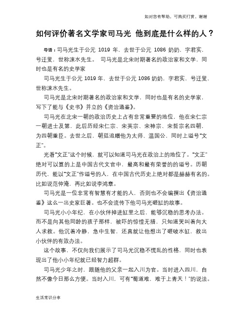 历史趣谈如何评价著名文学家司马光 他到底是什么样的人?