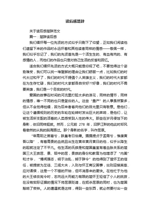 关于读后感楚辞范文