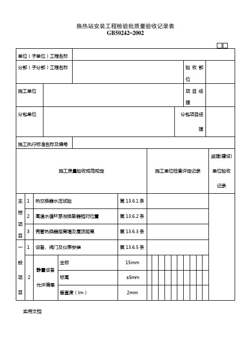 051004换热站安装工程检验批质量验收记录表