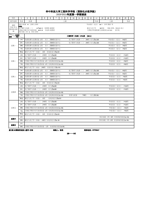 29工程科学学院2020-2021学年度第一学期课表(教务处0810)