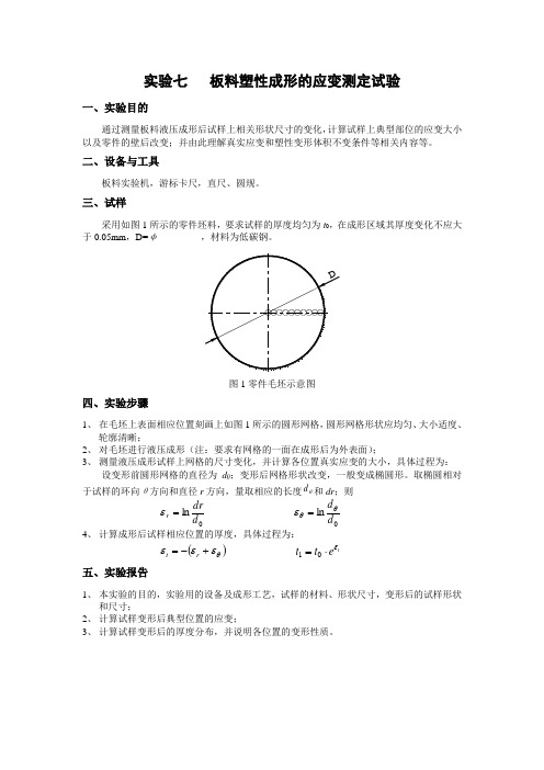 实验七   板料塑性成形的应变测定试验