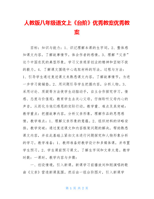 人教版八年级语文上《台阶》优秀教案优秀教案