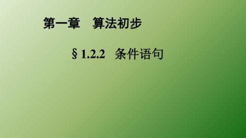 人教新课标A版高一数学《必修3》1.2.2 条件语句