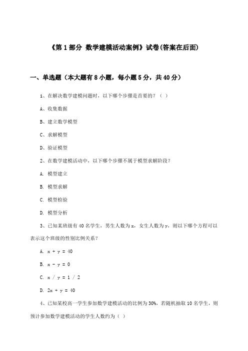 《第1部分 数学建模活动案例》试卷及答案_高中数学必修第四册_沪教版_2024-2025学年