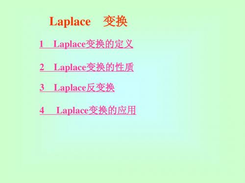 Laplace变换