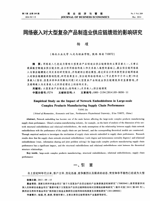 网络嵌入对大型复杂产品制造业供应链绩效的影响研究