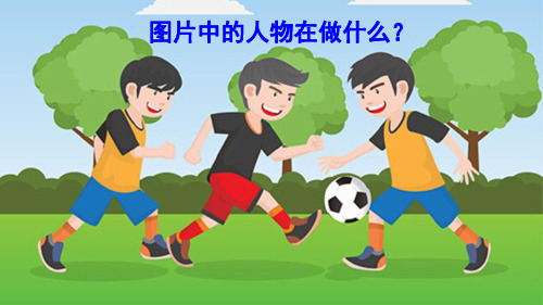 部编人教版一年级语文下册识字7操场上