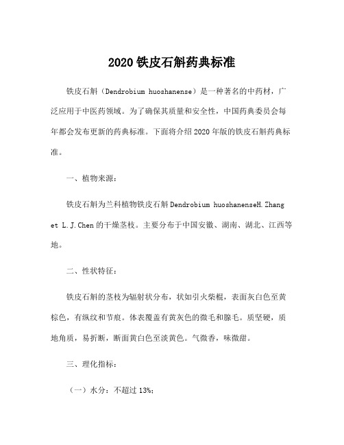 2020铁皮石斛药典标准