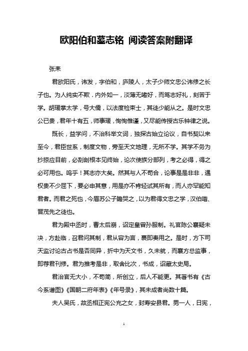 欧阳伯和墓志铭 阅读答案附翻译