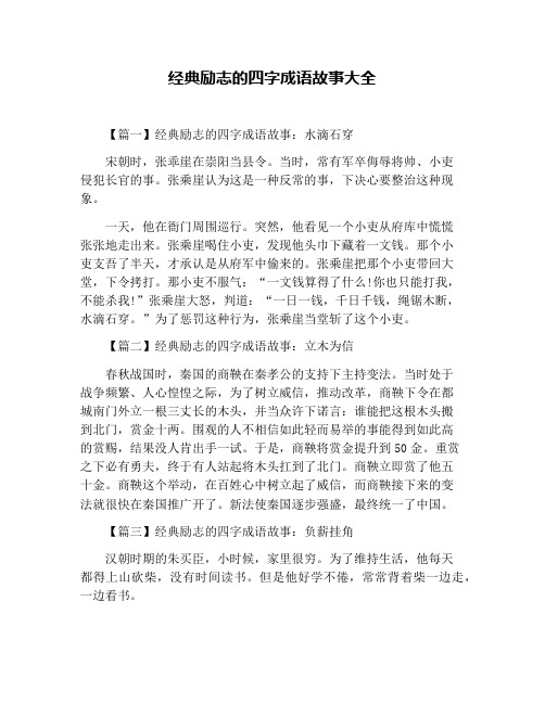 经典励志的四字成语故事大全