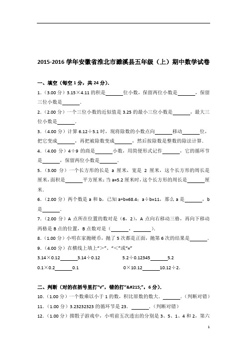 2015-2016年安徽省淮北市濉溪县五年级(上)期中数学试卷带答案PDF