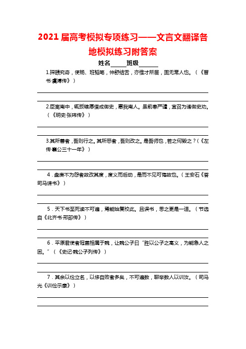 2021届高考模拟专项练习——文言文翻译各地模拟练习附答案