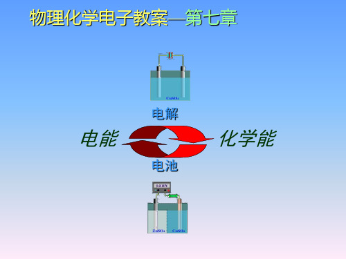 物理化学07电化学