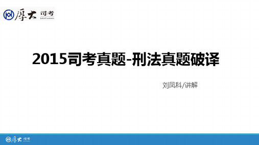 2016年厚大司考真题解析班刑法-刘凤科资料