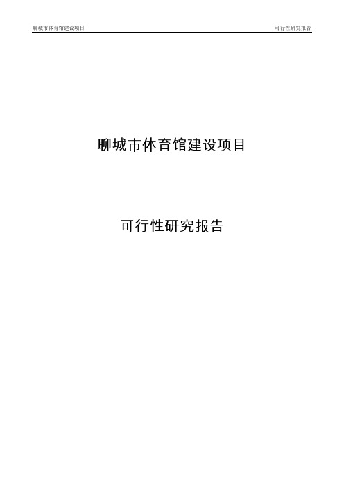体育馆建设项目可行性研究报告