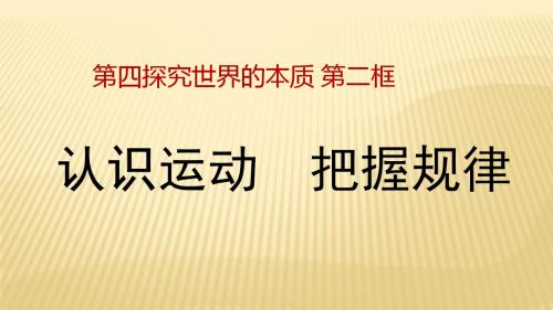 人教版高中政治必修4《4.2认识运动 把握规律》课件