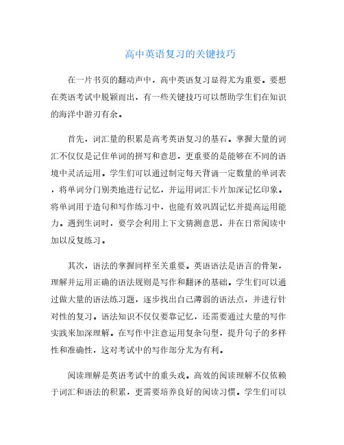 高中英语复习的关键技巧