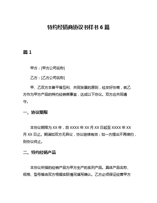 特约经销商协议书样书6篇