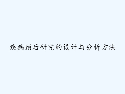 疾病预后研究的设计与分析方法ppt