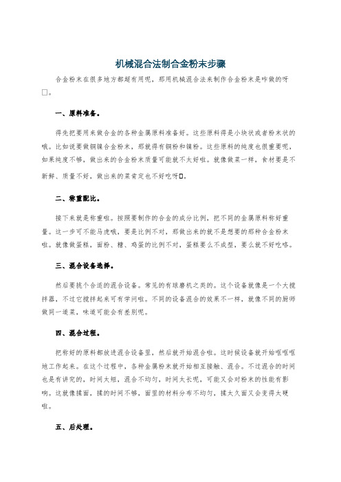 机械混合法制合金粉末步骤