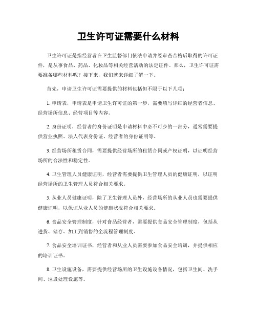 卫生许可证需要什么材料