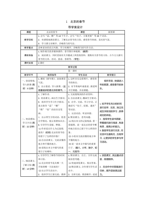 部编版小学语文六年级下册1《北京的春节》表格式教案