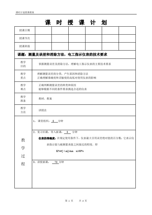 电工仪表与测量第三讲测量误差及消除方法,常用电工指示仪表的技术要求