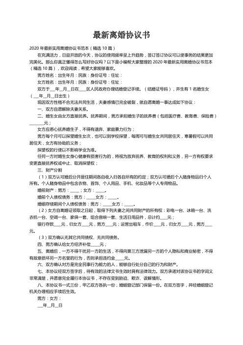 2020年最新实用离婚协议书范本（精选10篇）