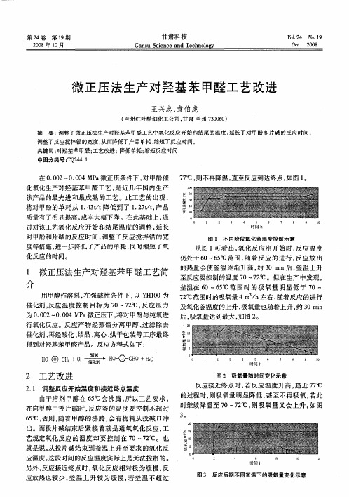 微正压法生产对羟基苯甲醛工艺改进