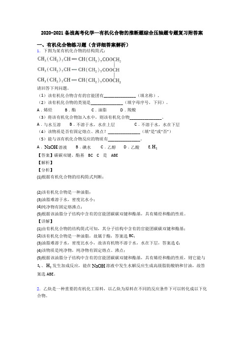2020-2021备战高考化学—有机化合物的推断题综合压轴题专题复习附答案