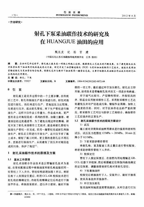 射孔下泵采油联作技术的研究及在HUANGJUE油田的应用