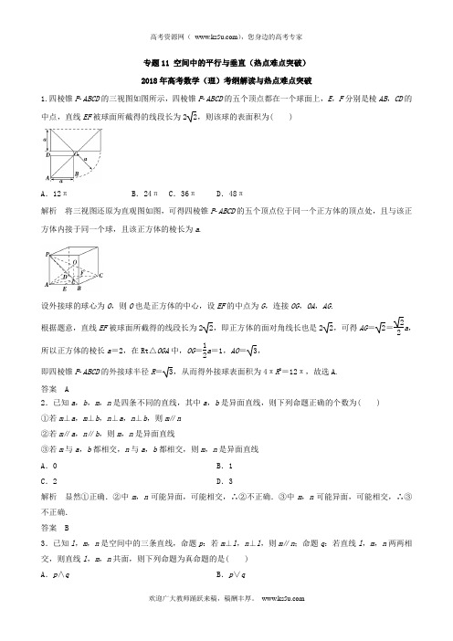 空间中的平行与垂直(热点难点突破)-2018年高考数学(理)考纲解读与热点难点突破+Word版含解析