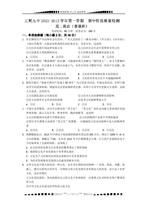 福建省三明九中2012-2013学年高二上学期期中考试政治试题(无答案,普通班)