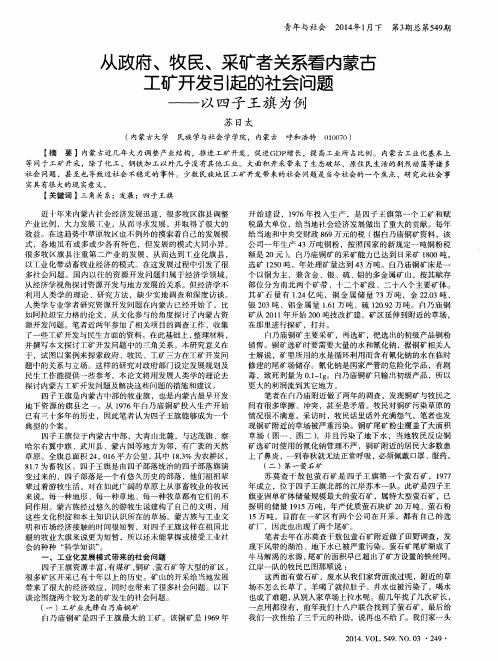 从政府、牧民、采矿者关系看内蒙古工矿开发引起的社会问题--以四子王旗为例