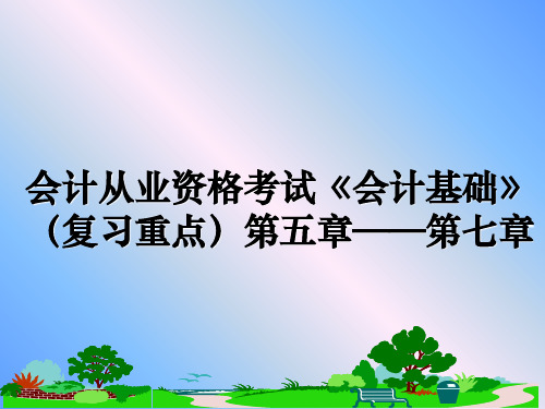 最新会计从业资格考试《会计基础》(复习重点第五章——第七章幻灯片