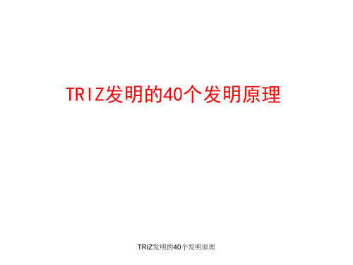 最新TRIZ发明的40个发明原理