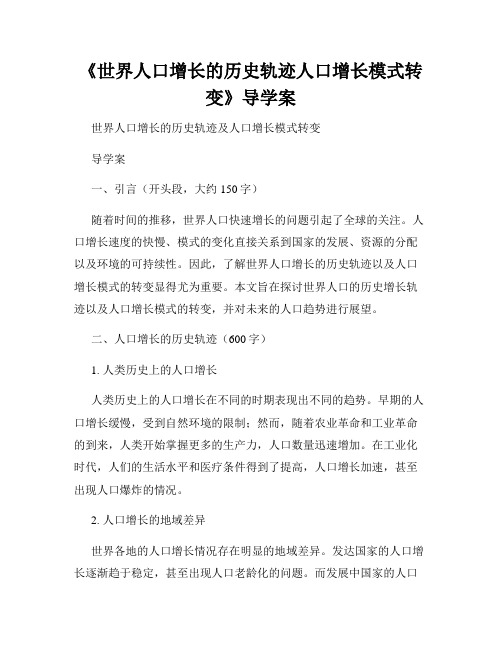 《世界人口增长的历史轨迹人口增长模式转变》导学案