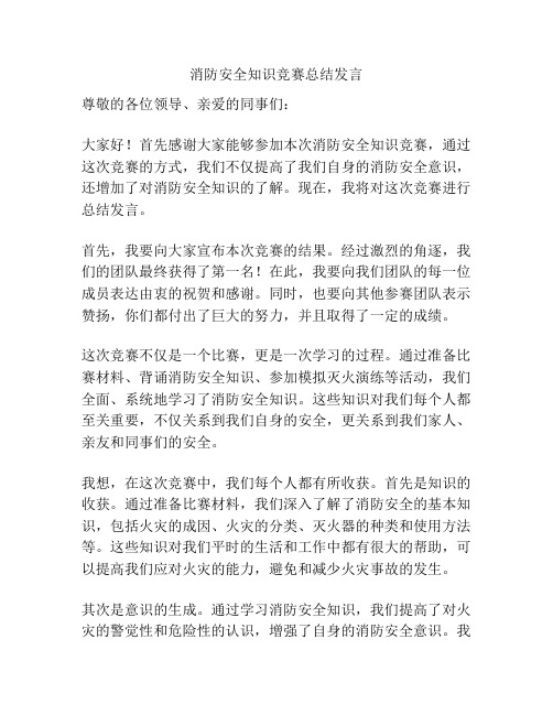 消防安全知识竞赛总结发言