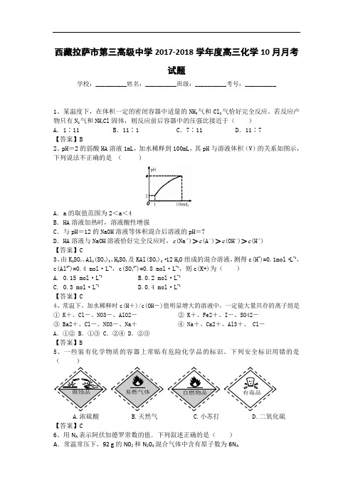 西藏拉萨市第三高级中学2017-2018学年高三10月月考化学试题 Word版含答案