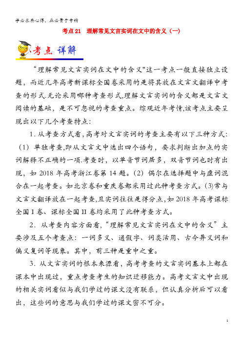 备战2020年高考语文 一遍过考点21 理解常见文言实词在文中的含义(一)(含解析)