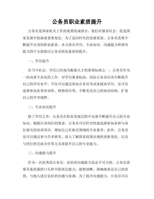 公务员职业素质提升