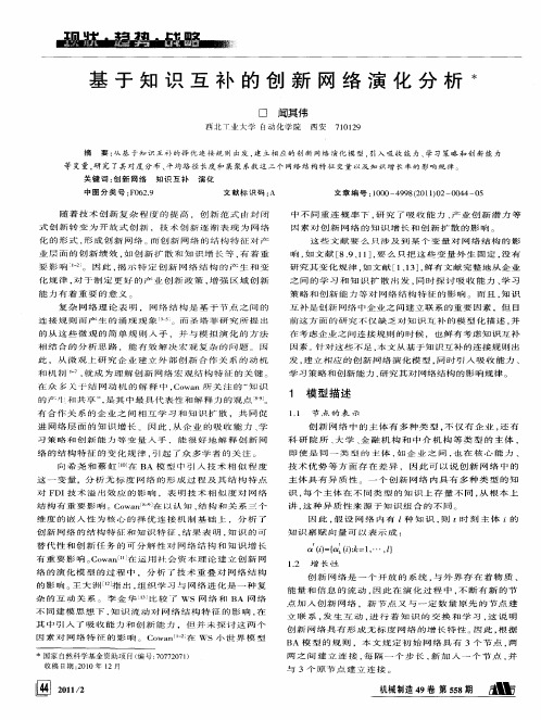 基于知识互补的创新网络演化分析