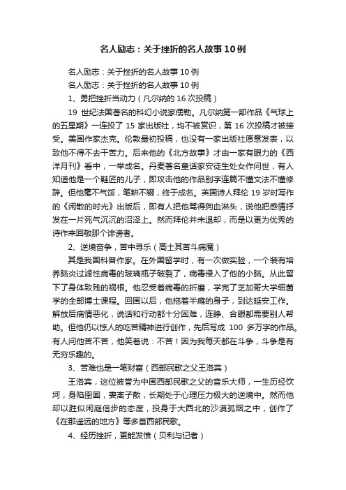 名人励志：关于挫折的名人故事10例