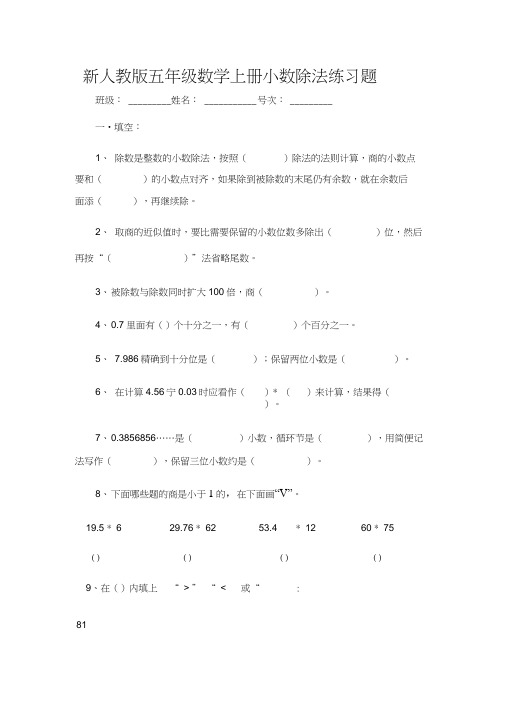 新人教版五年级数学上册小数除法练习及答案