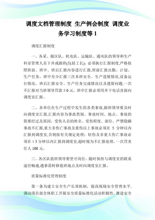 调度文档管理守则生产例会守则调度业务学习守则等.doc