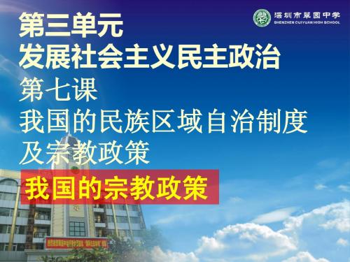 7.3我国的宗教政策