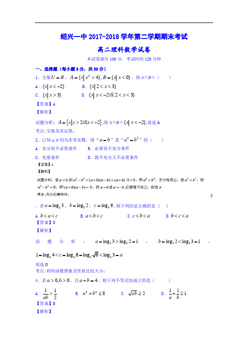 浙江省绍兴市第一中学2017-2018学年高二下学期期末考试理数试题 Word版含解析