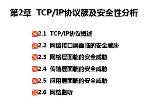 TCPIP协议簇及安全性分析